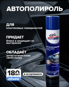 Автополироль, 180 мл, в ассортименте