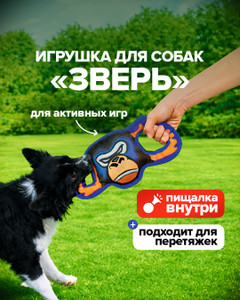 Игрушка для собак "Зверь", PrankBank, в ассортименте