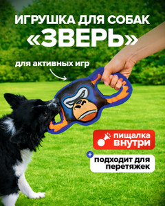 Игрушка для собак "Зверь", PrankBank, в ассортименте