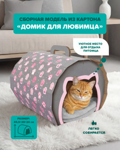 Сборная модель из картона "Домик для любимца", 45,5х28х24 см, в ассортименте