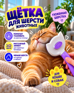 Щётка для шерсти животных, Pet Club, 20х10 см, в ассортименте