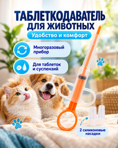 Таблеткодаватель для животных, Pet Club, в ассортименте