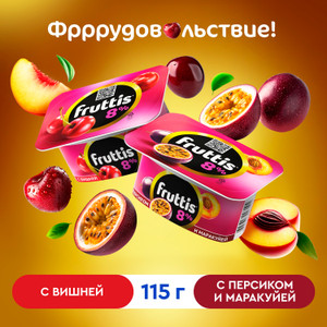 Йогуртный продукт "Fruttis", Ehrmann, вишня/персик маракуйя, 8%, 115 г, в ассортименте