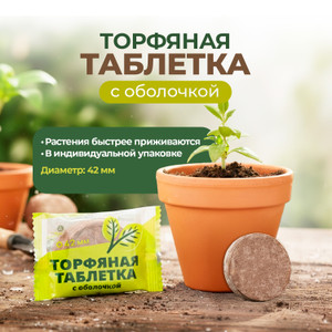 Торфяная таблетка с оболочкой, Секрет урожая, 42 мм