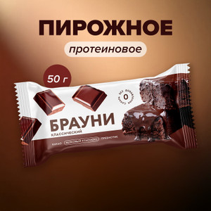 Пирожное протеиновое "Брауни", Royal cake, 50 г, в ассортименте