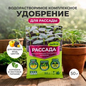 Водорастворимое комплексное удобрение "Рассада", SanTerra, 50 г