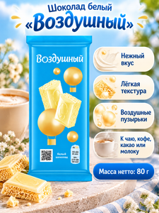 Шоколад молочный пористый "Воздушный", 80 г, в ассортименте