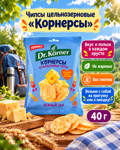 Чипсы цельнозерновые "Корнерсы", Dr. Korner, 40 г, в ассортименте