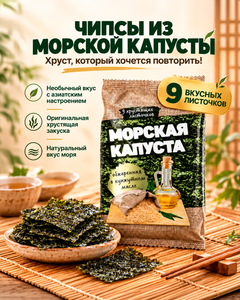Чипсы из морской капусты, 4,5 г