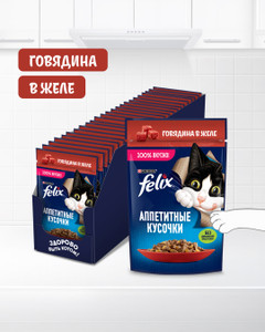 Влажный корм для взрослых кошек "Аппетитные кусочки", FELIX, с говядиной в желе, 75 г