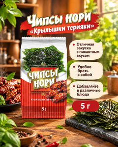 Чипсы нори "Крылышки терияки", 5 г