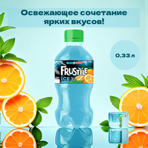 Напиток сильногазированный, Frustyle, 0,33 л, в ассортименте