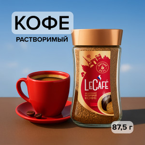 Кофе натуральный растворимый "Le Cafe", Mocca, 87,5 г