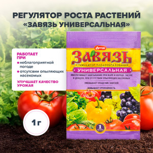 Регулятор роста растений "Завязь универсальная", 1 г