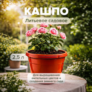 Кашпо садовое, 2,5 л