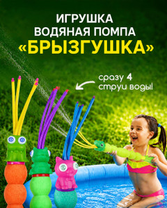 Игрушка водяная помпа "Брызгушка", Sport&Fun, в ассортименте