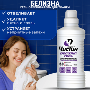 Чистящее средство "Белизна гель", Чистин, 950 г