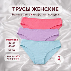 Трусы женские, 3 шт., в ассортименте