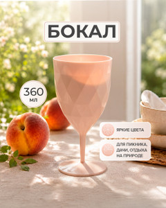 Бокал, Plast team, 360 мл, в ассортименте