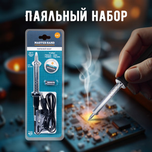 Паяльный набор, Master Hand