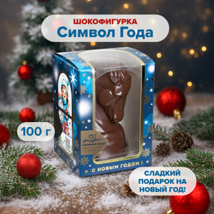 Шоко фигурка "Символ года", Монетный двор, 100 г, в ассортименте