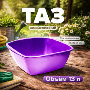 Таз квадратный, 13 л, в ассортименте