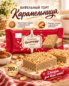 Торт вафельный "Карамельница", Невский кондитер, с арахисом, 200 г