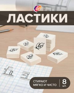 Ластики, Луч, 8 шт., в ассортименте