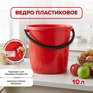 Ведро, 10 л, в ассортименте