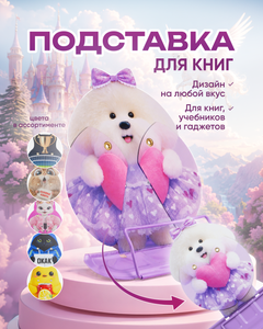 Подставка для книг, Kid's Fantasy, в ассортименте