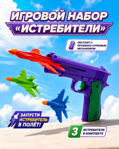 Игровой набор "Истребители", Play the Game, в ассортименте