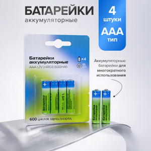 Батарейки аккумуляторные, 4 шт., ААA