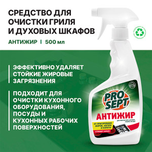Чистящее средство "Антижир", ProSept, 500 мл
