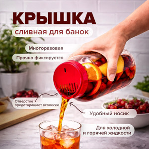 Крышка сливная для банок, в ассортименте