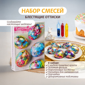 Набор смесей "Блестящие оттиски", Домашняя кухня