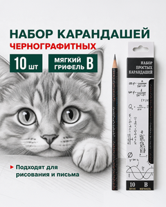 Набор простых карандашей, 10 шт., в ассортименте