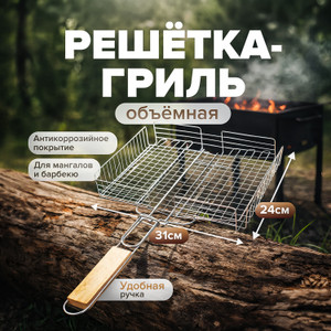 Решётка-гриль объёмная "ДАЧА", 24х31 см