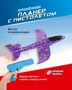 Игровой набор "Планер с пистолетом", Play the Game, в ассортименте