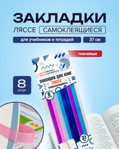 Закладки для книг самоклеящиеся "Ляссе", 8 шт., в ассортименте
