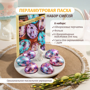 Набор для окрашивания яиц "Перламутровая Пасха", Домашняя кухня, в ассортименте