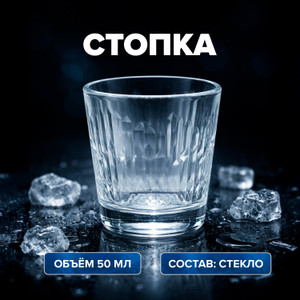 Стопка, ОСЗ, 50 мл