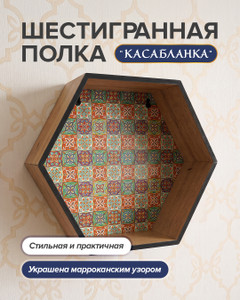 Полка шестигранная "Касабланка", в ассортименте
