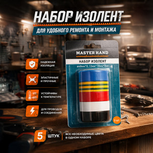 Набор изолент, Master Hand, 5 шт.