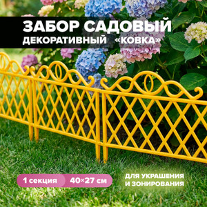 Забор декоративный "Ковка", 45х27 см, в ассортименте