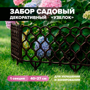 Забор декоративный "Узелок", 40х27 см, в ассортименте