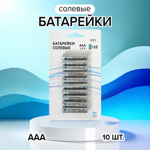Батарейки солевые, ААА, 10 шт.