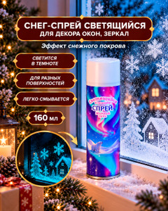 Спрей светящийся в темноте "Млечный путь", 160 мл