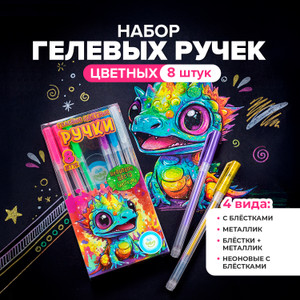 Набор цветных гелевых ручек, Kid’s Fantasy, 8 шт., в ассортименте