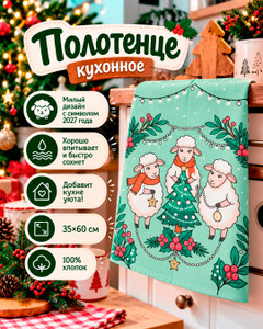 Полотенце кухонное "Овечки", 35х60 см, в ассортименте