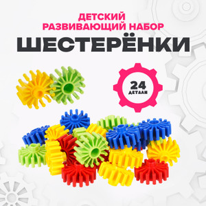 Детский развивающий набор "ШЕСТЕРЁНКИ", в ассортименте
